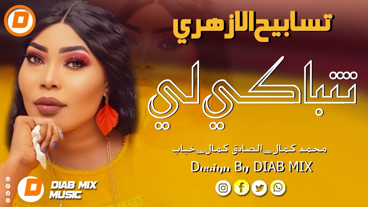 تسابيح الازهري _ محمد كمال _ الصادق كمال _ خباب || تتباكي لي || اغاني سودانية 2024