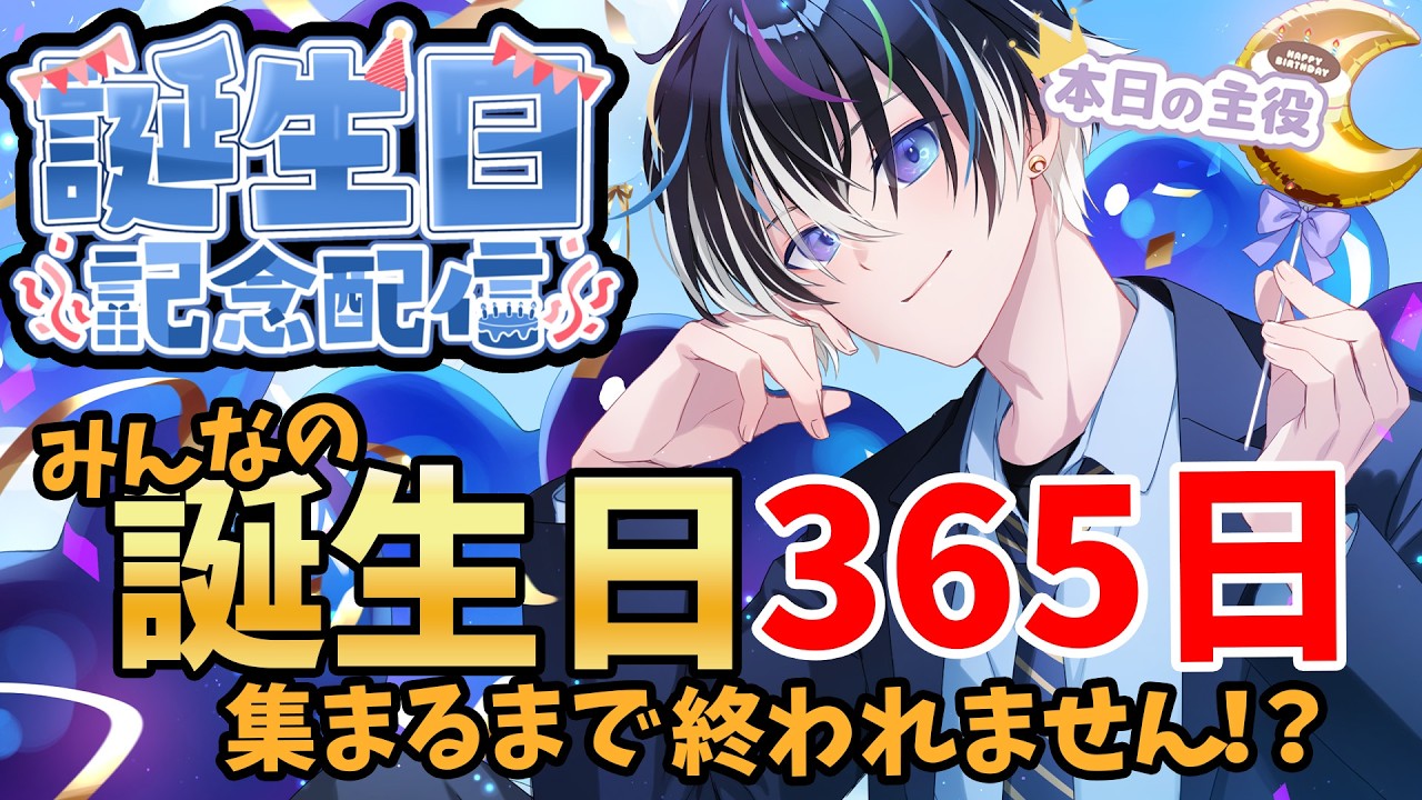 #3【五夜月みくり生誕祭┊︎#耐久】自分の誕生日に365日誕生日集まるまで終われません！2026年版【リスナー参加型】