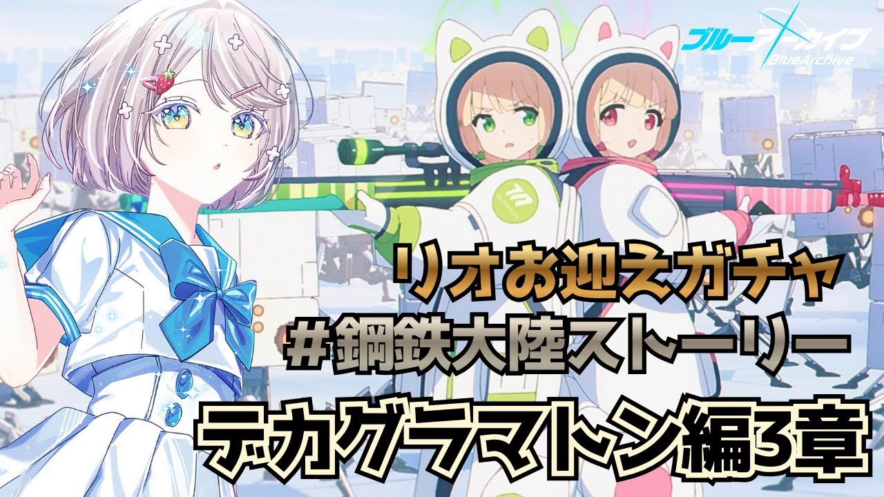 #135【 #ブルアカ 】リオお迎えガチャ！鋼鉄大陸ストーリー読み！【 #ゲーム実況 】
