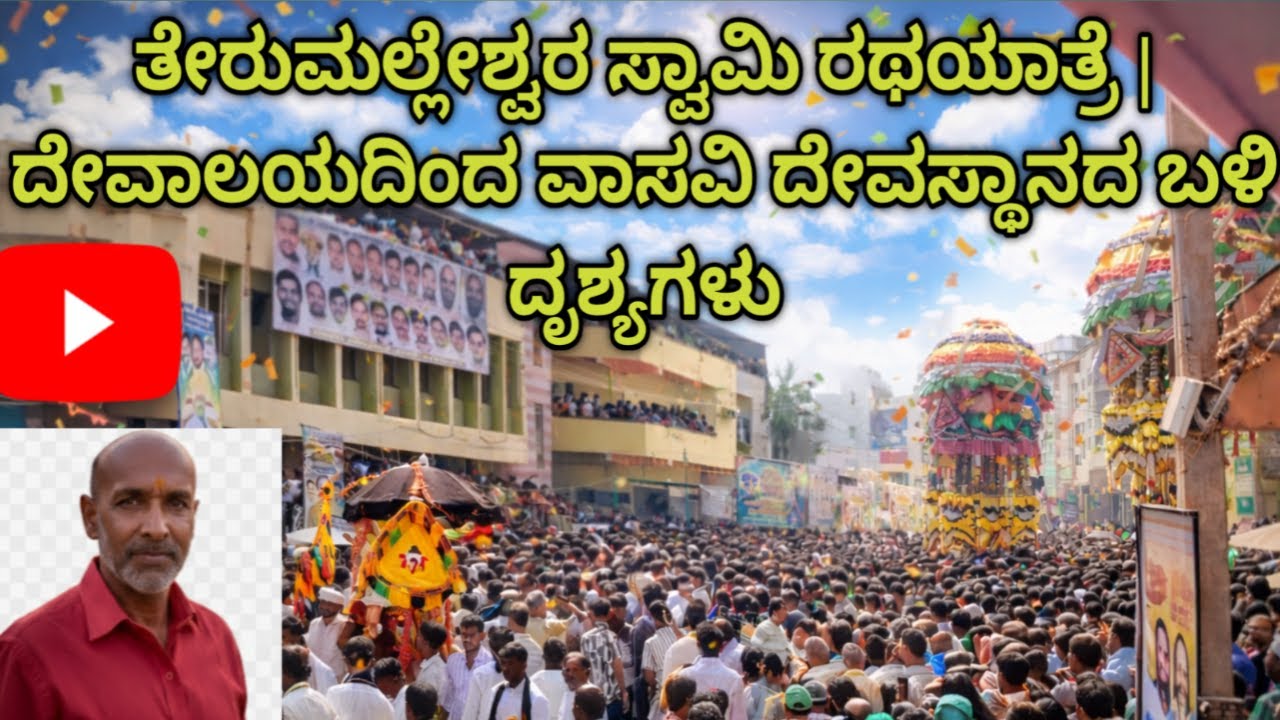 ಶ್ರೀ ತೇರುಮಲ್ಲೇಶ್ವರ ಸ್ವಾಮಿ ರಥೋತ್ಸವ 🚩 ದೇವಸ್ಥಾನದಿಂದ ವಾಸವಿ ದೇವಸ್ಥಾನವರೆಗೆ ದಿನಾಂಕ 03-02-2026