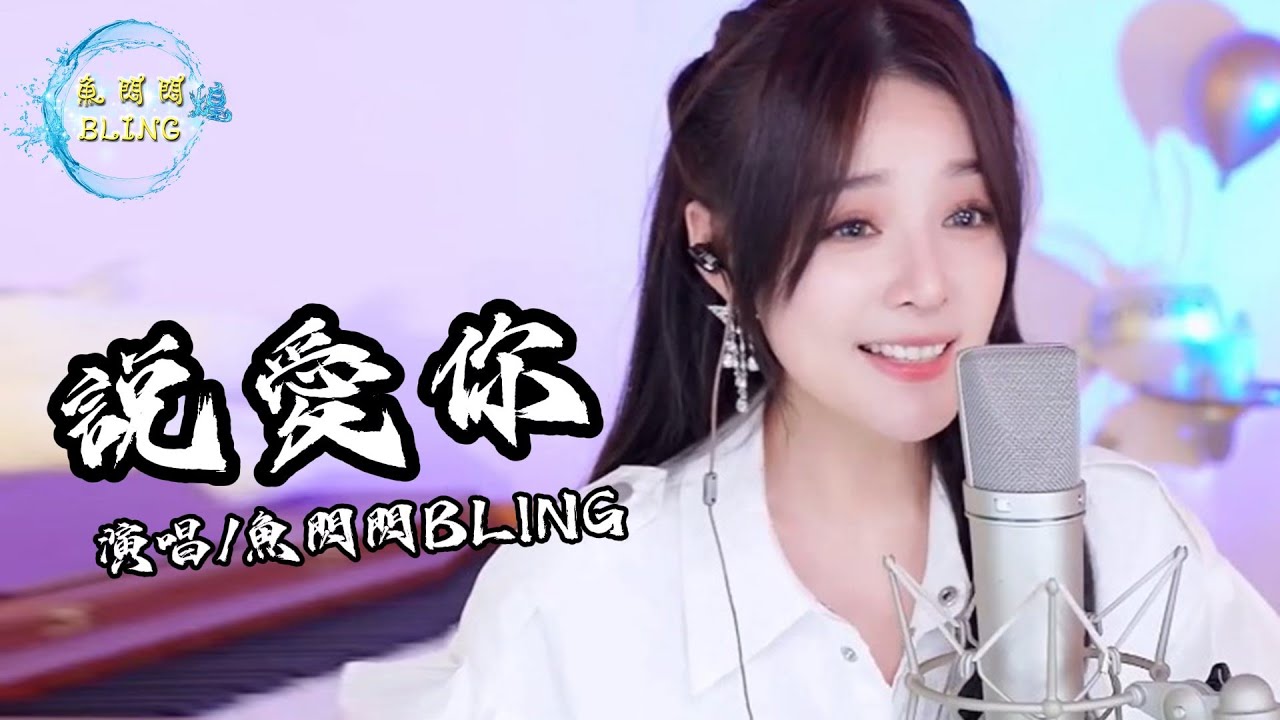 魚閃閃BLING《說愛你》||『我的世界變得奇妙更難以言喻 還以為是從天而降的夢境』 #蔡依林 #說愛你 #翻唱 #魚閃閃 #鱼闪闪bling #音樂分享