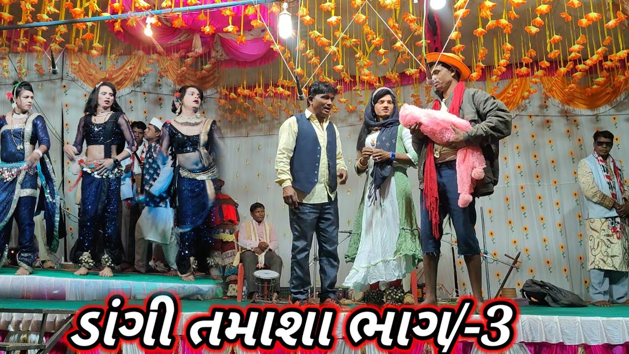 ડાંગી તમાશા કાર્યક્રમ ભાગ ( 3 ) ઘર જમાઈ નાટક