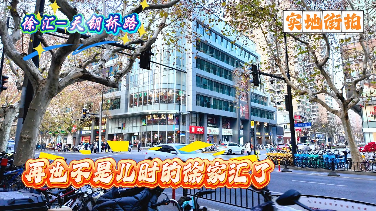 4K | 再也不是儿时的徐家汇了 | 徐汇-天钥桥路 | 龙华新村 | 八万人体育场 | 实地街拍 | SHANGHAI TOUR |
