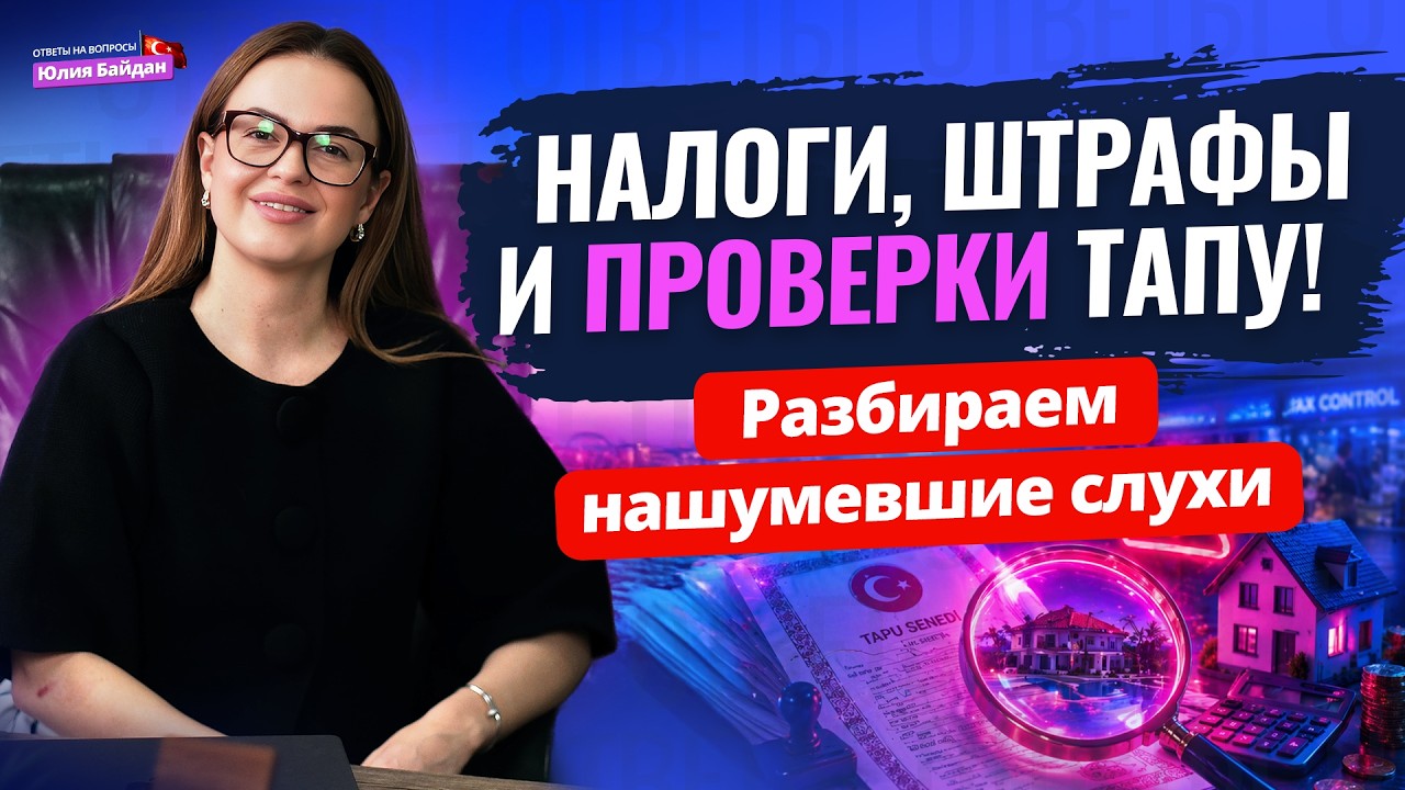 Будет КОНТРОЛЬ ЦЕН? НАЛОГОВАЯ ВЗЯЛАСЬ за недвижимость? Вопросы о недвижимости, ВНЖ и браке в Турции