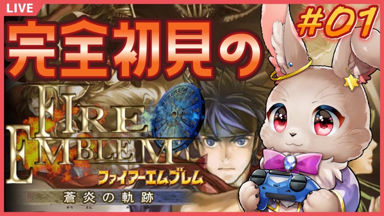 【#ファイアーエムブレム蒼炎の軌跡 #01】遂にハードはゲームキューブへ…頭脳フル回転でいくぞ！！【完全初見】