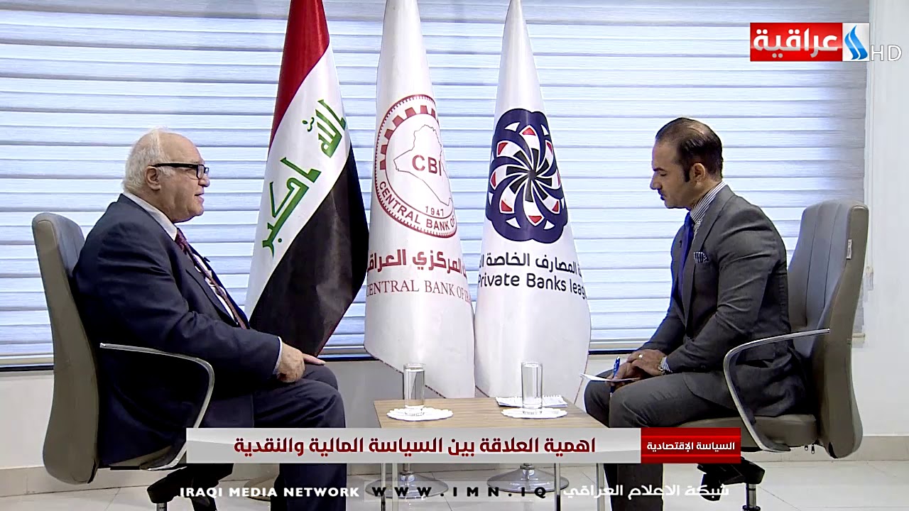 السياسة الاقتصادية  - اهمية العلاقة بين السياسة المالية والنقدية تقديم صادق الشمري