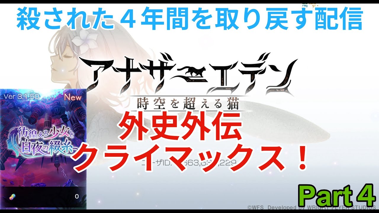 【アナザーエデン】殺された４年を取り戻す配信  外史外伝編　クライマックス！Part4