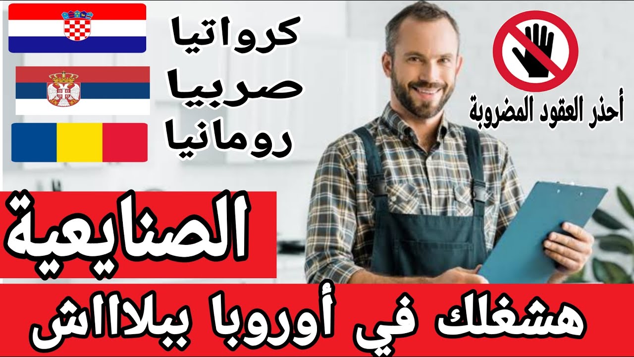 دول أوربية تبحث عن عمالة ‼️عقود العمل في كرواتيا وصربيا ورومانيا ‼️