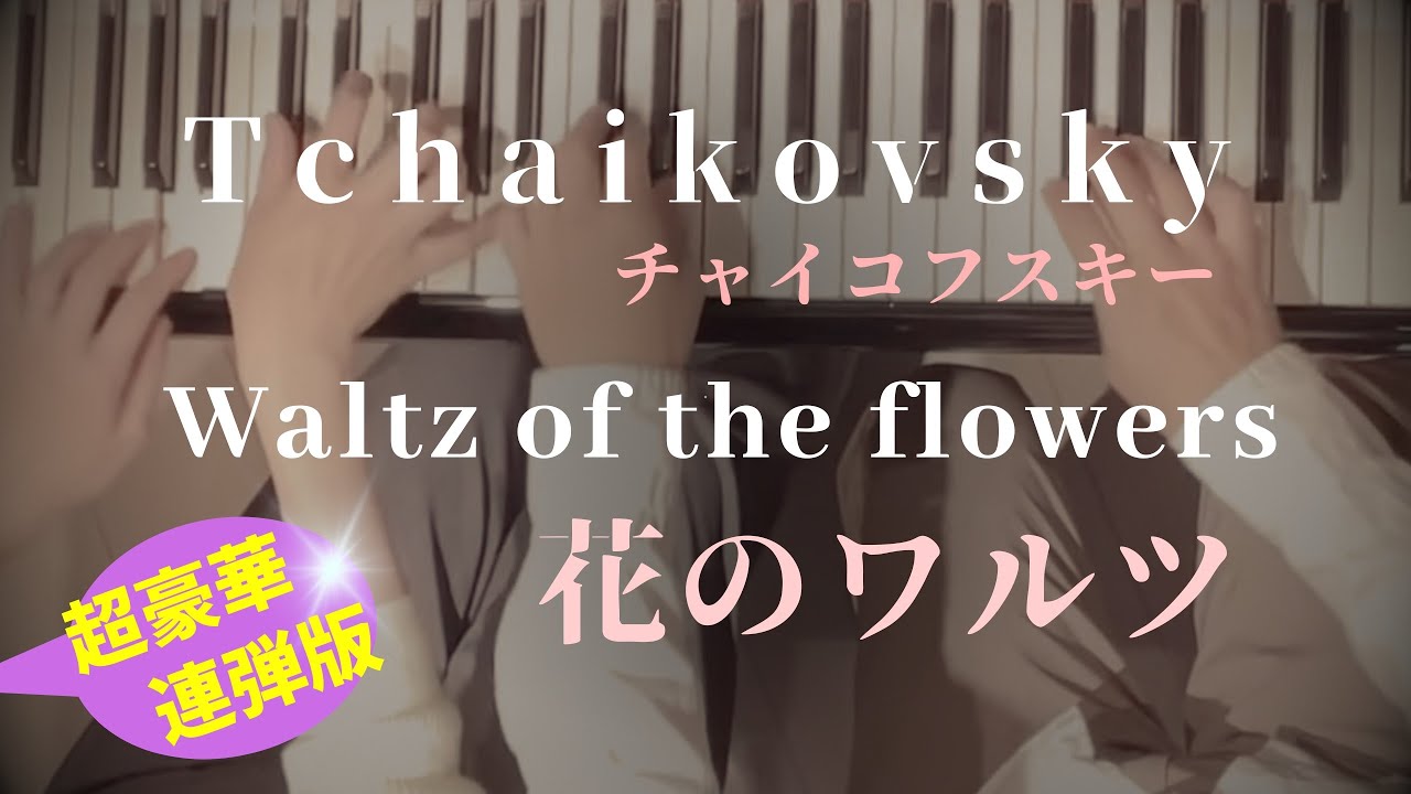 チャイコフスキー Tchaikovsky「花のワルツ」連弾 