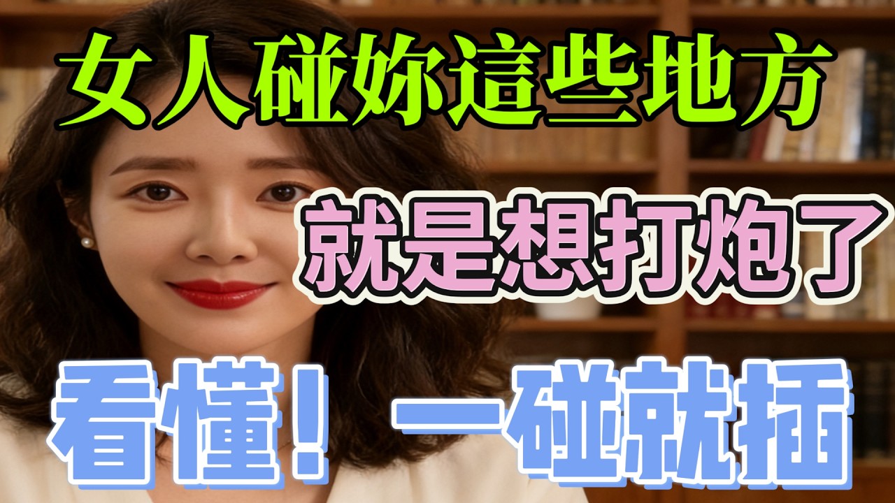 女人願意觸碰你這些地方，就能帶她回家，男人別錯過！#情感 #感情 #分享 #中外夫妻 #大熱門 #大熱門 #男女相處 #男女行動 #正能量