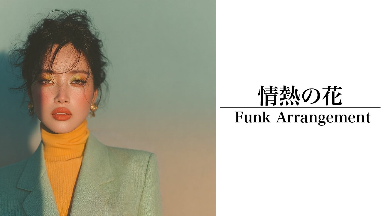 【FUNK大胆アレンジ】情熱の花 / ザ・ピーナッツ｜AIが世界的名曲をアレンジ、オシャレな曲に🔥まるで別曲