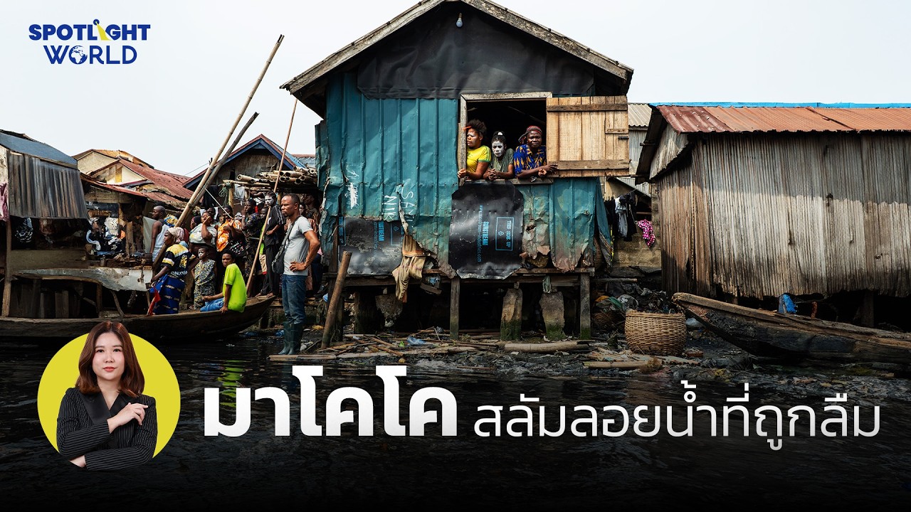 มาโคโค สลัมลอยน้ำที่ถูกลืม | Spotlight World