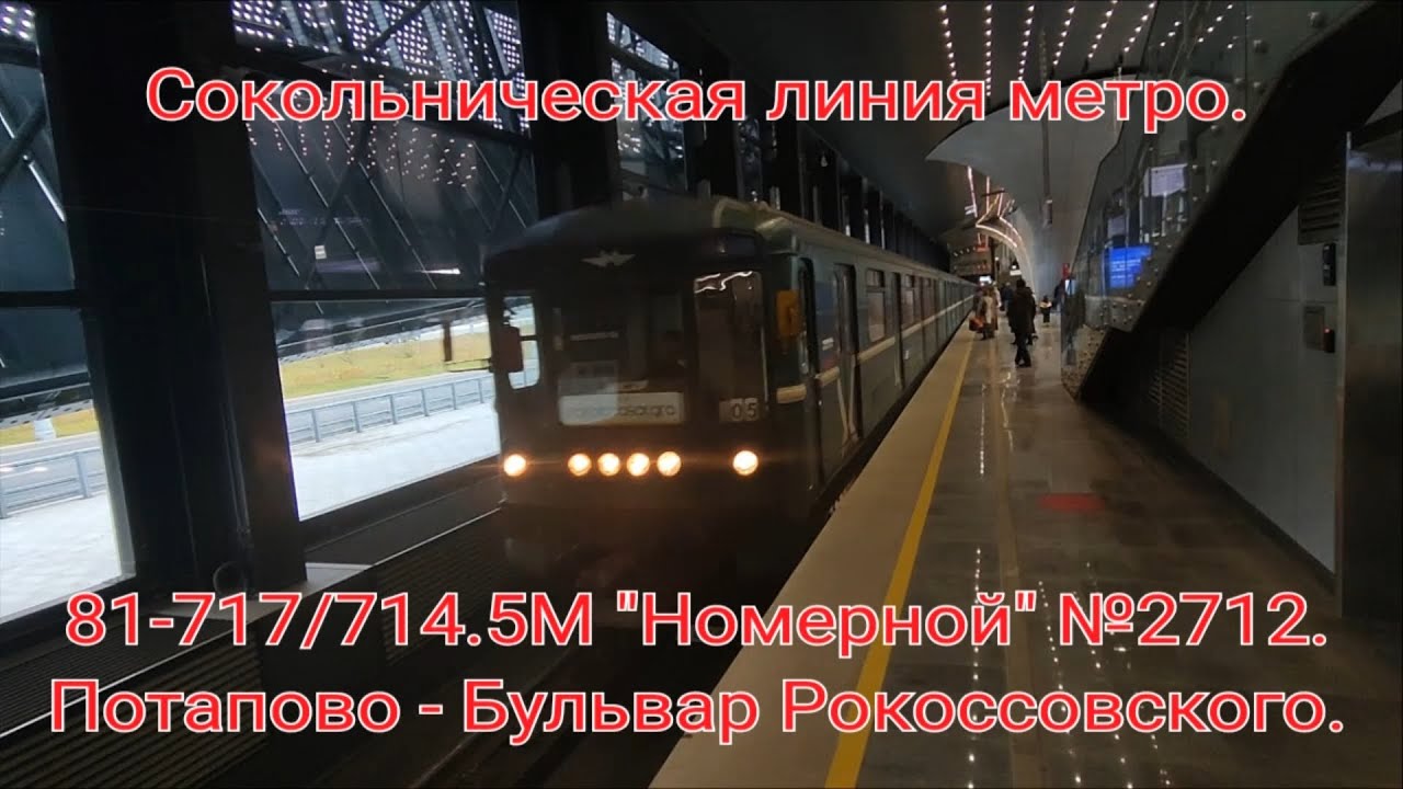 Сокольническая линия метро. 81-717/714.5М 