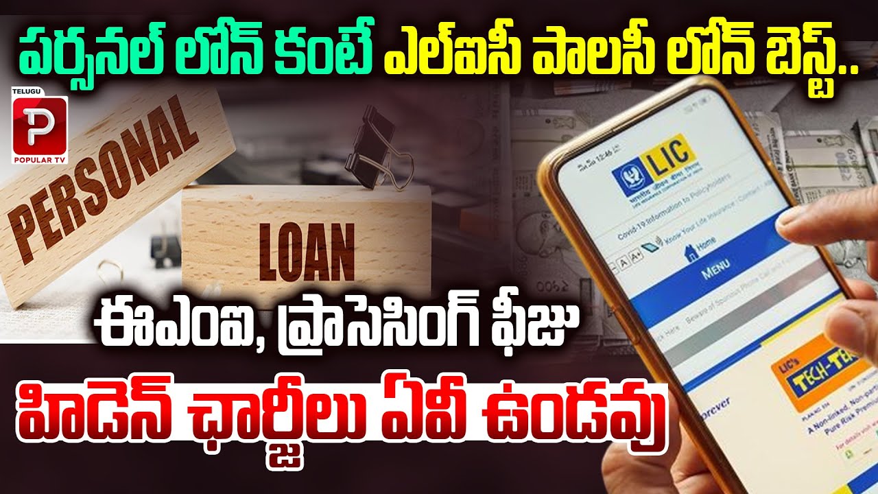 LIC Policy Loan is Better Than Personal Loan | No EMI, Processing Fee or Hidden Charges! Popular TV