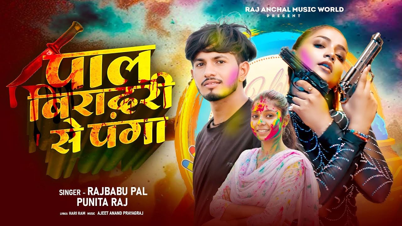 #Video | पाल वियादरी से पंगा | #Pal Biyadri Se Panga | #Rajbabu Pal Punita Raj #HoliSong