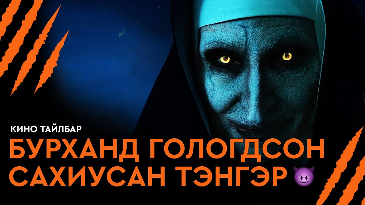 #2 БУРХАНД ГОЛОГДСОН САХИУСАН ТЭНГЭР - КИНО ТАЙЛБАР | THE NUN II (2023)