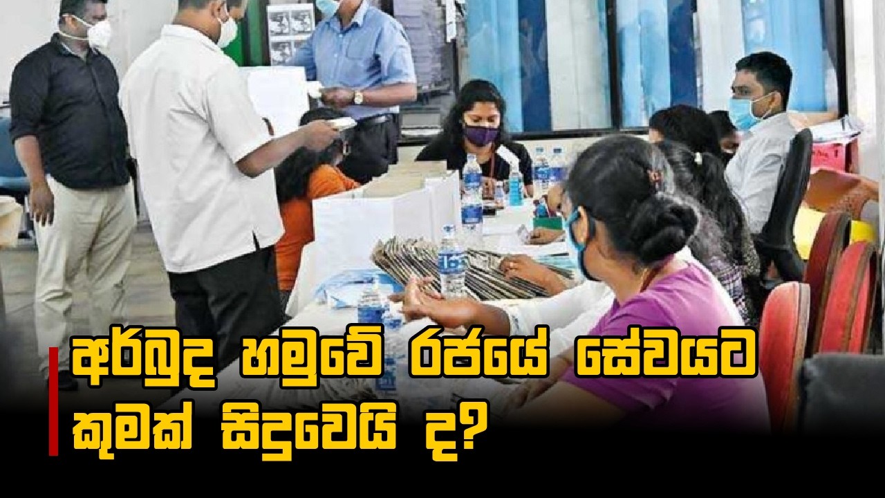 අර්බුද හමුවේ රජයේ සේවයට කුමක් සිදුවෙයි ද?  - අමාත්‍ය නලින්ද ජයතිස්ස