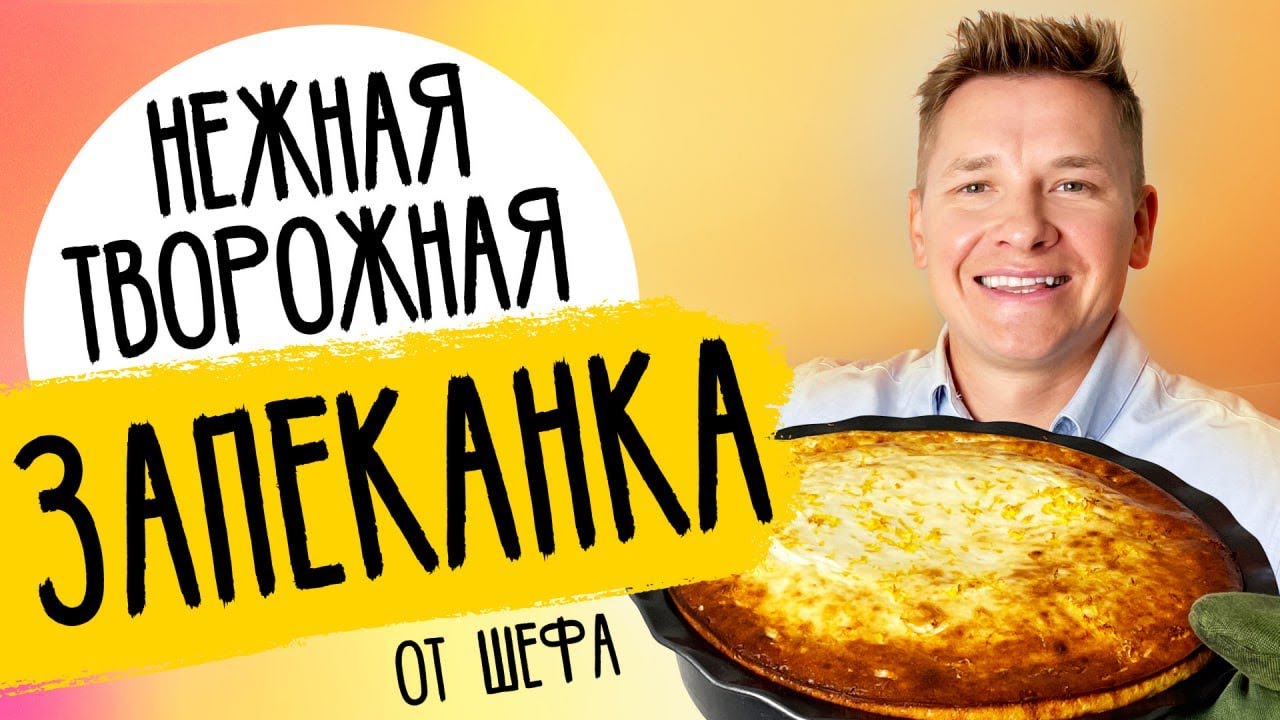 ТВОРОЖНАЯ ЗАПЕКАНКА -  рецепт от шефа Александра Бельковича!