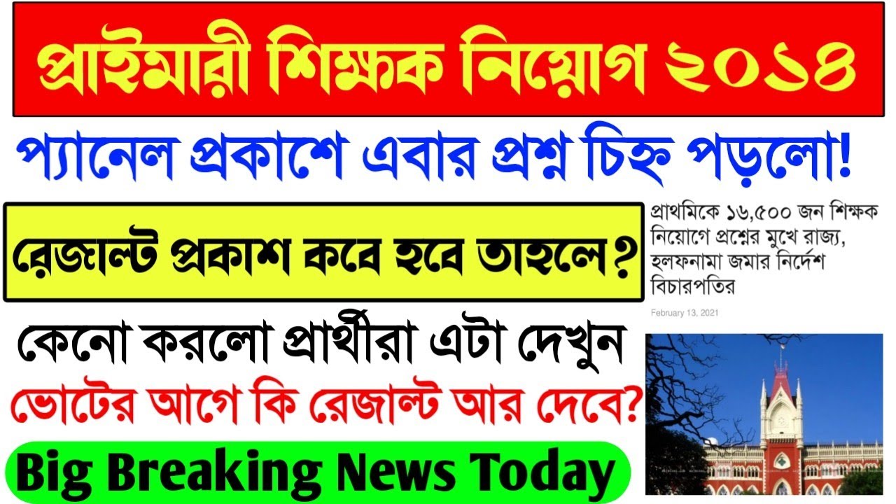 Primary TET 2014 Court Case News।Primary TET 2014 interview result News।Primary TET 2014 Merit List।