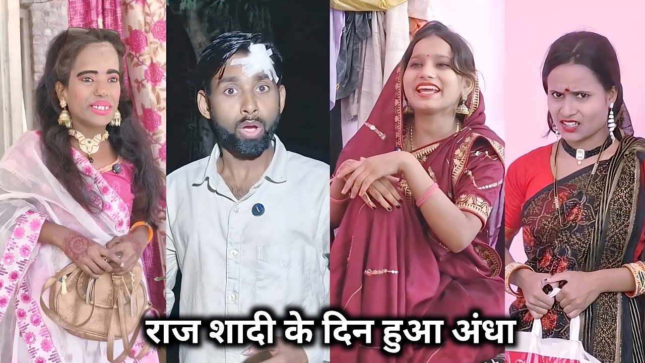 Raj Shadi Ke Din Hua Andha || राज शादी के दिन हुआ अंधा || Shakuntala Raj Ki Video || Deshi Comedy 