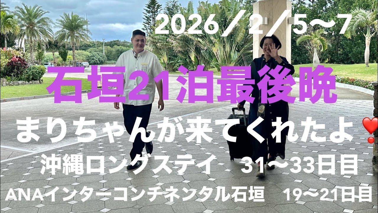 ANAインターコンチネンタル石垣最後の晩になりました。最初は21泊とても心配でしたが！いや〜なんとも楽しかったねジィ！車椅子♿️でもなんとかなったね〜まりちゃんがホロ〜に岡山から来てくれました。感謝♬