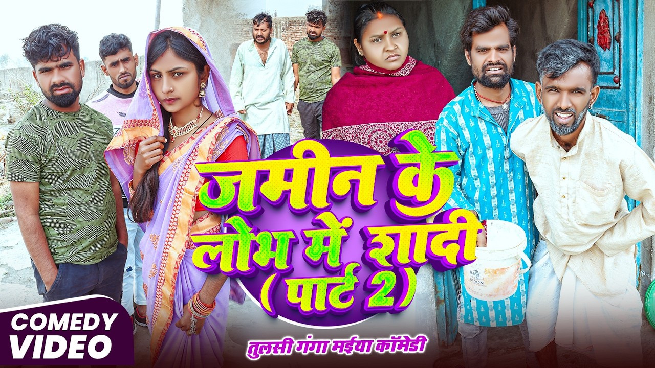 जमीन के लोभ में शादी पार्ट 2 | #Tulsi Ganga Maiya Comedy | #Jamin Ke Lobh Mein Shadi Part 2 | Video