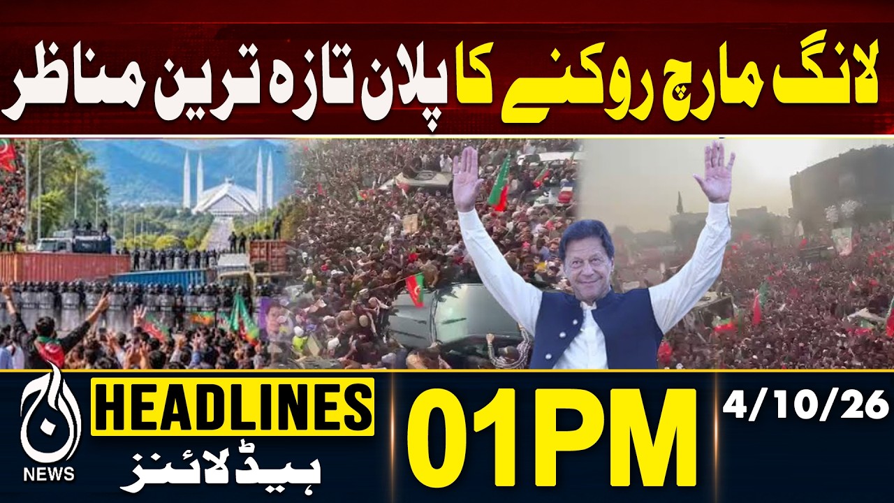 Government&rsquo;s Plan to Stop PTI Long March, Latest Scenes From Key Routes | 1PM HEADLINES