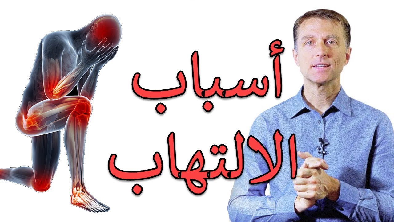 أسباب الالتهاب التي لا تعلمها | دكتور بيرج يتحدث عن الالتهابات والامراض المناعيه المزمنه
