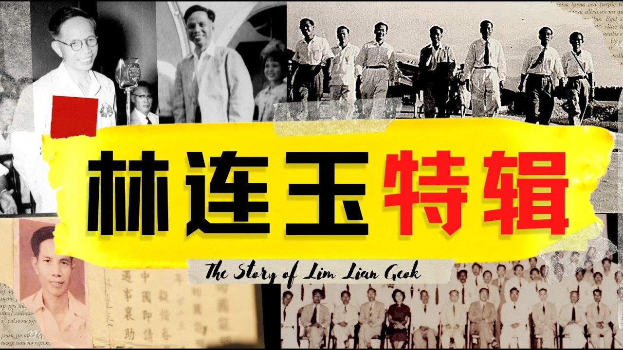 林连玉特辑：马来西亚华人的“族魂”