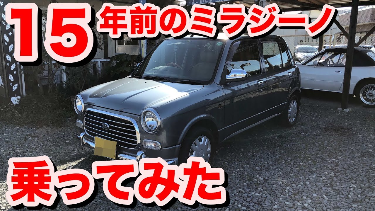 [15年前][乗ってみた]ミラジーノ試乗動画　Daihatsu Mira　Gino Test Drive