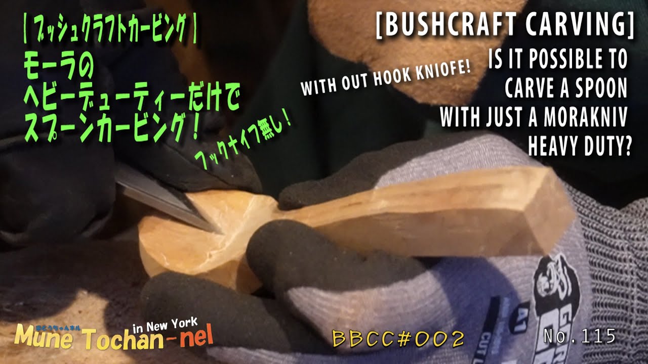 【 ブッシュクラフトカービング 】モーラのヘビーデューティーだけでスプーンカービング！ フックナイフ無しでスプーンをどう作るか？
