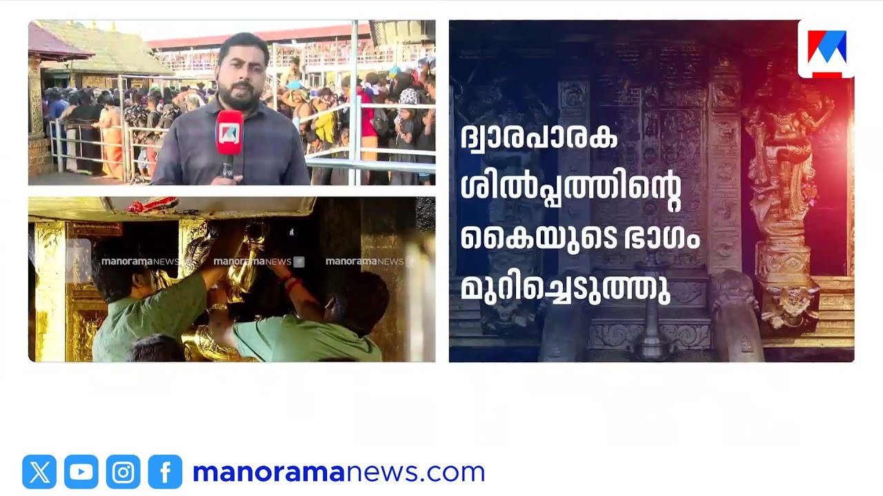 ശബരിമല സ്വർണ്ണക്കൊള്ള; പരിശോധനയ്ക്കായി മുറിച്ചെടുത്തത് വലിയ ഭാഗങ്ങൾ | Sabarimala