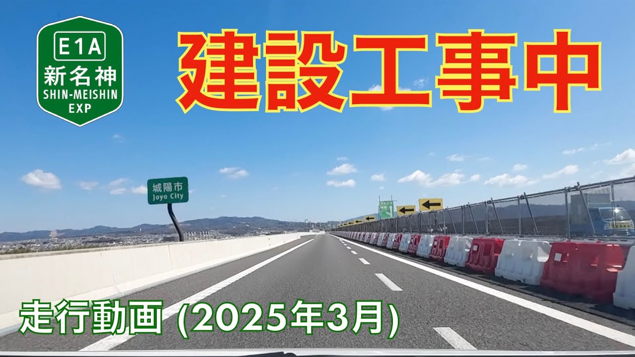 【新名神高速道路建設中 (八幡京田辺JCT〜高槻JCT、城陽JCT〜大津JCT [仮称])】久御山西IC→田辺西IC (2025年3月)【走行動画】