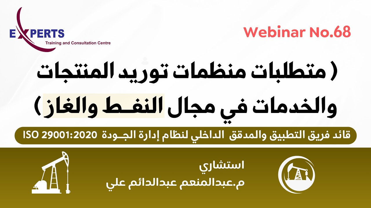 ويبنار رقم 68 - محاضرة تعريفية حول متطلبات نظام إدارة الجودة في قطاع النفط والغاز  ISO 29001:2020