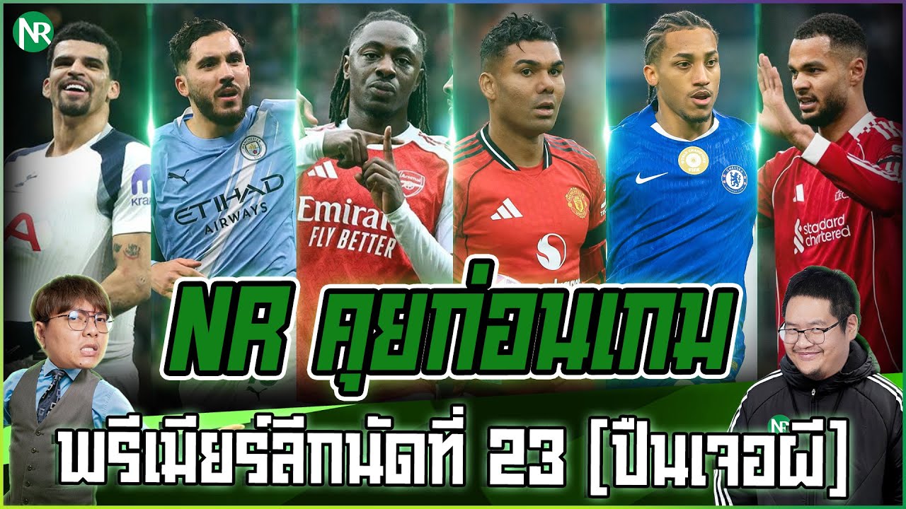 NR คุยก่อนเกม : พรีเมียร์ลีกนัดที่ 23 [ปืนเจอผี]