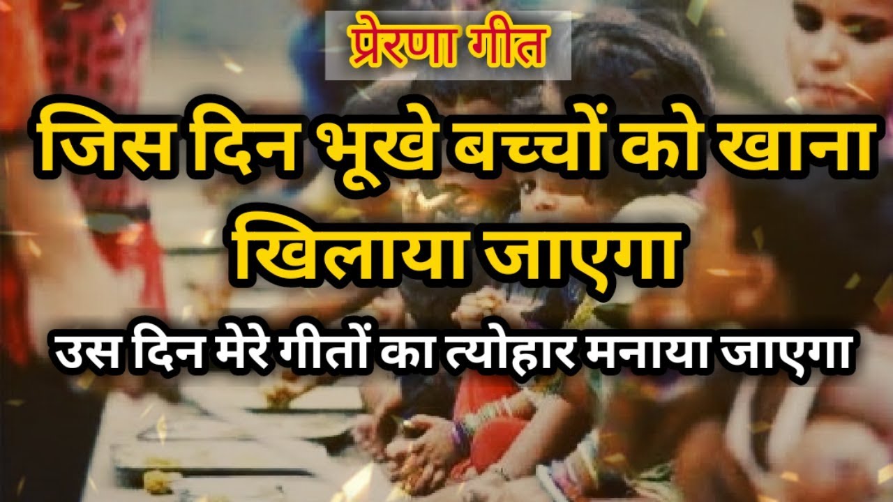 प्रेरणा गीत /prerna geet - Inspational hindi song -जिस दिन वेद के मंत्रों से धरती को सजाया जाएगा