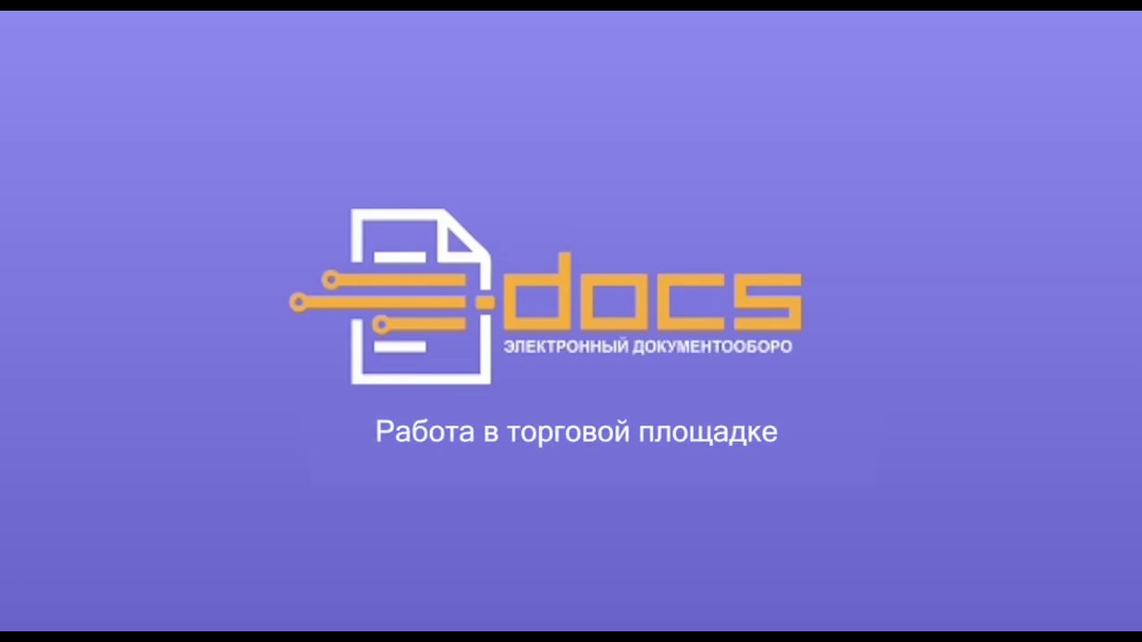 Работа в E-DOCS. Урок № 11 (Работа в торговой площадке)
