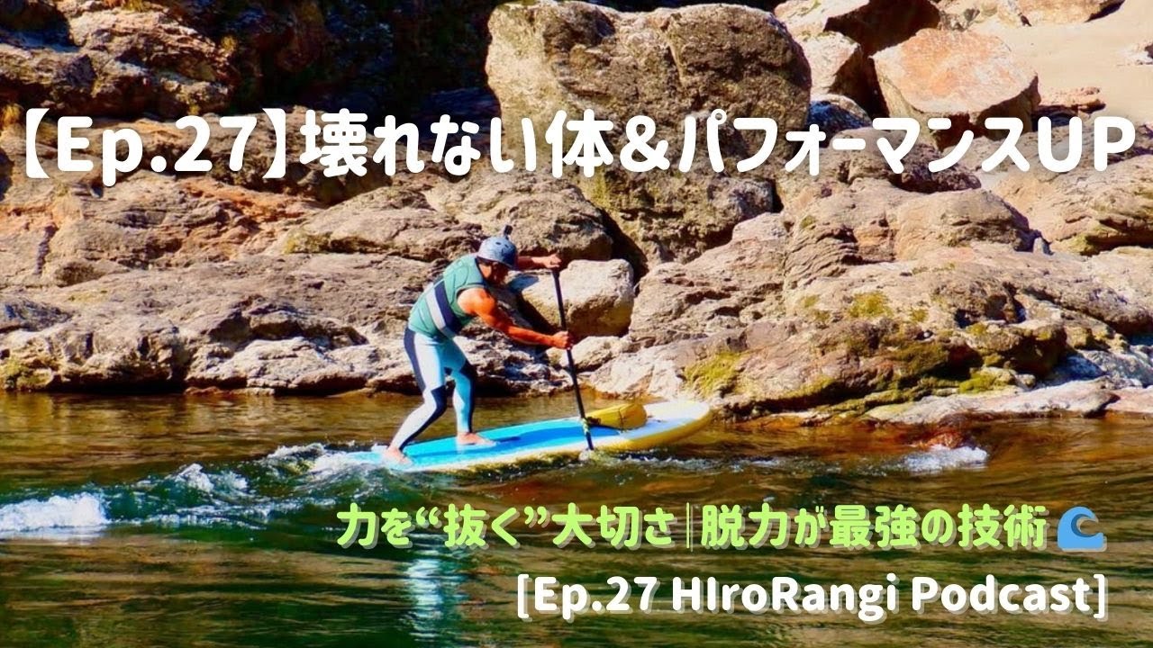 【壊れない体＆パフォーマンスUP】力を“抜く”大切さ｜脱力が最強の技術