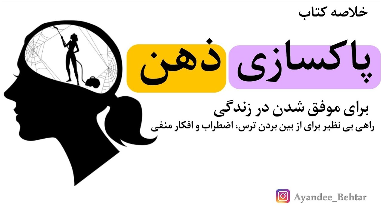 کتاب پاکسازی ذهن
