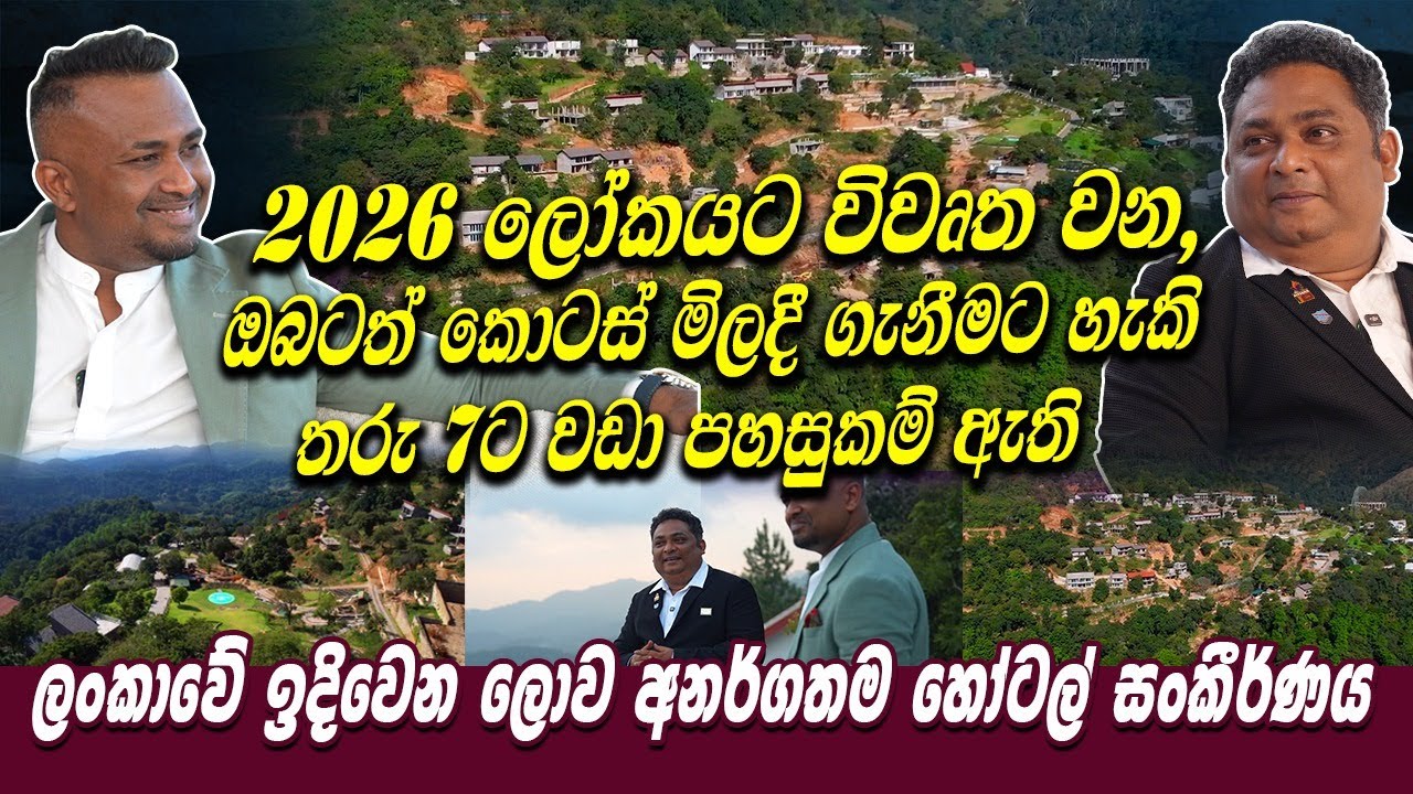 2026 ලෝකයට විවෘත වන ඔබටත් කොටස් මිලදී ගැනීමට හැකි  තරු 7ට වඩා පහසුකම් ඇති ලොව අනර්ගතම හෝටල් සංකීර්ණය