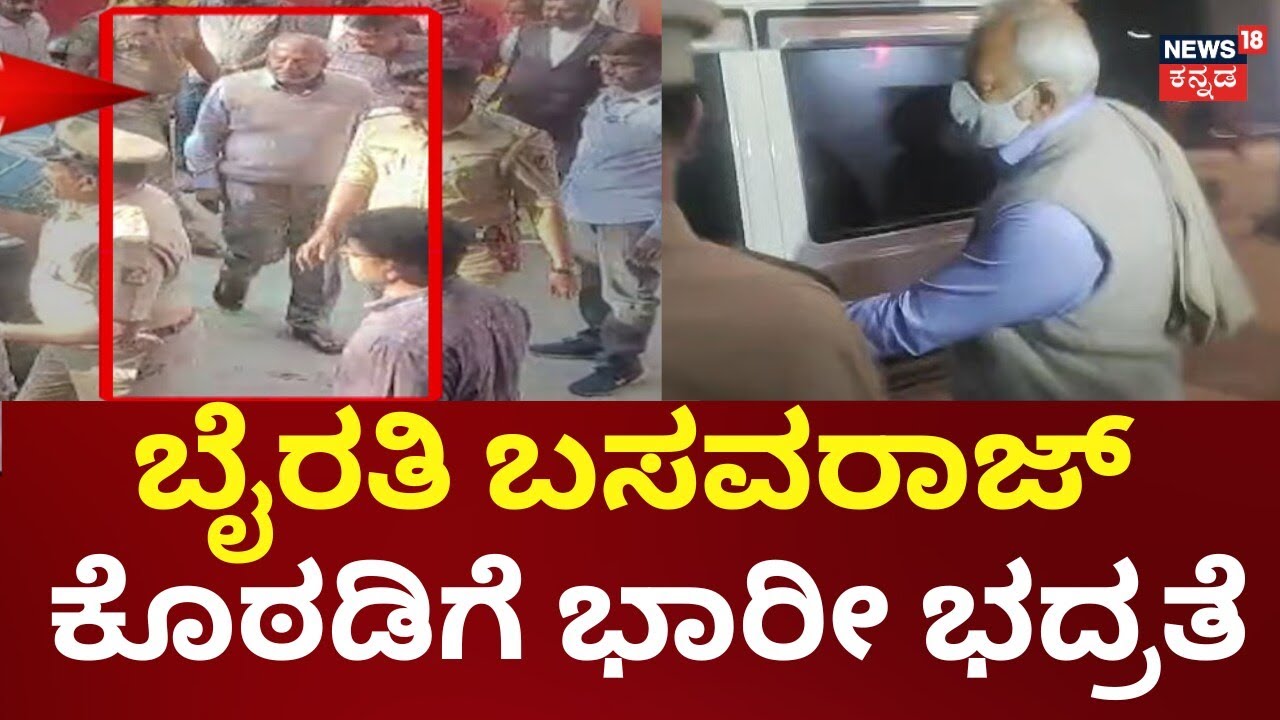 BJP MLA Byrathi Basavaraj Arrest | Biklu Shiva Case | ಬಸವರಾಜ್ ಕೊಠಡಿ ಬಳಿ ಯಾರಿಗೂ ಪ್ರವೇಶವಿಲ್ಲ