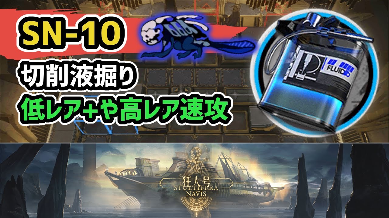 【アークナイツ】狂人号 SN-10 切削液掘り 低レア+や高レア速攻 信頼度上げ【Arknights/明日方舟】