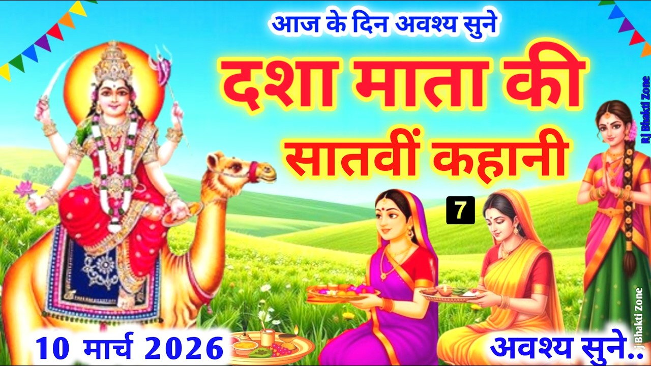 Dasha Mata Ki Kahani 7 | दशा माता की सातवीं कहानी | Dasha Mata Ki Katha | दशा माता के डोरे की कहानी
