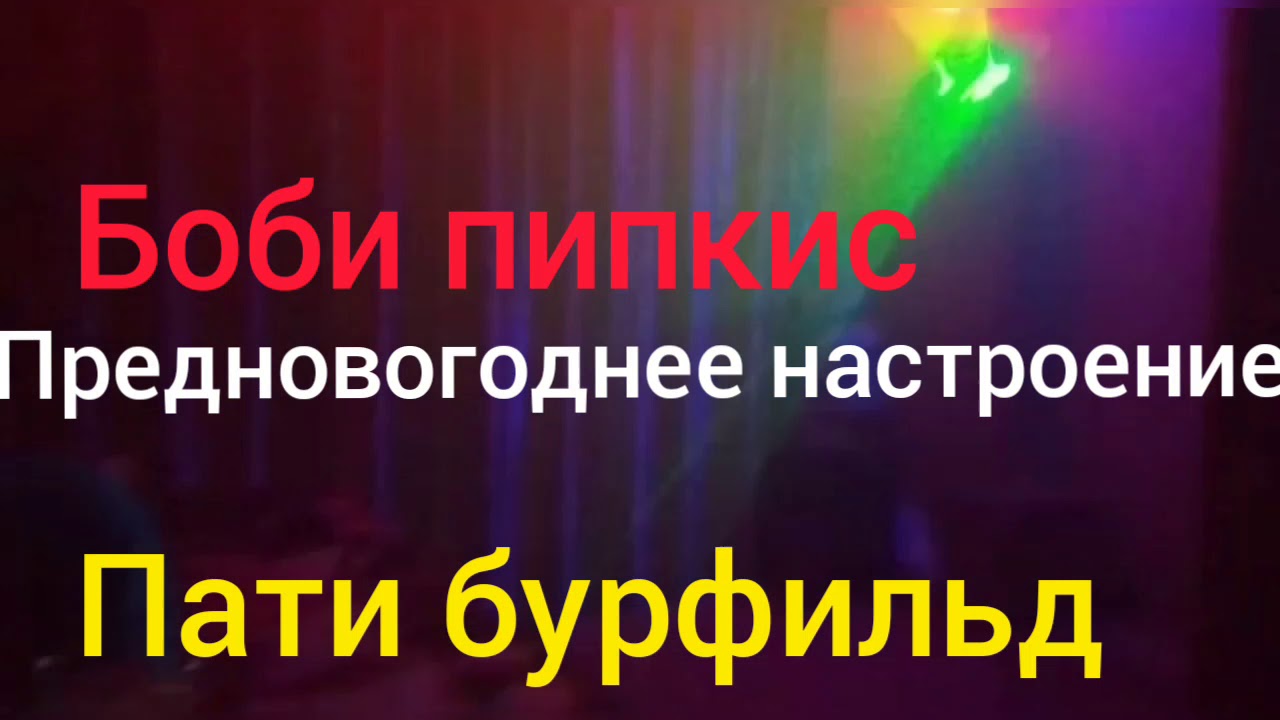 Пати бобон тв юмор