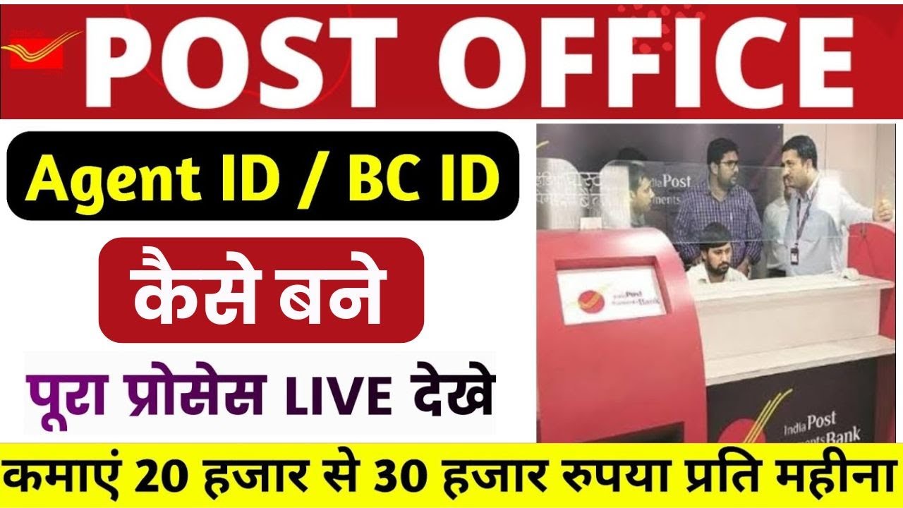 post office agent kaise bane। rd Bima agent kaise bane | पोस्ट ऑफिस एजेंट रजिस्ट्रेशन
