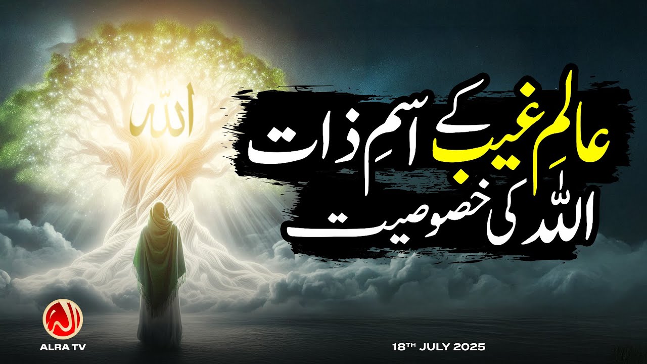 Aalam e Ghaib Ke Ism e Zaat Allah Ki Khasoosiyat | Younus AlGohar | ALRA TV