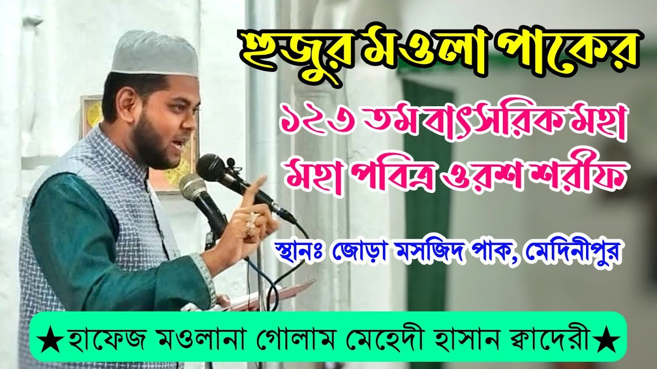 হুজুর মওলা পাকের ১২৩ তম বাৎসরিক মহা পবিত্র ওরশ শরীফ,,, স্থানঃ জোড়া মসজিদ পাক, মেদিনীপুর