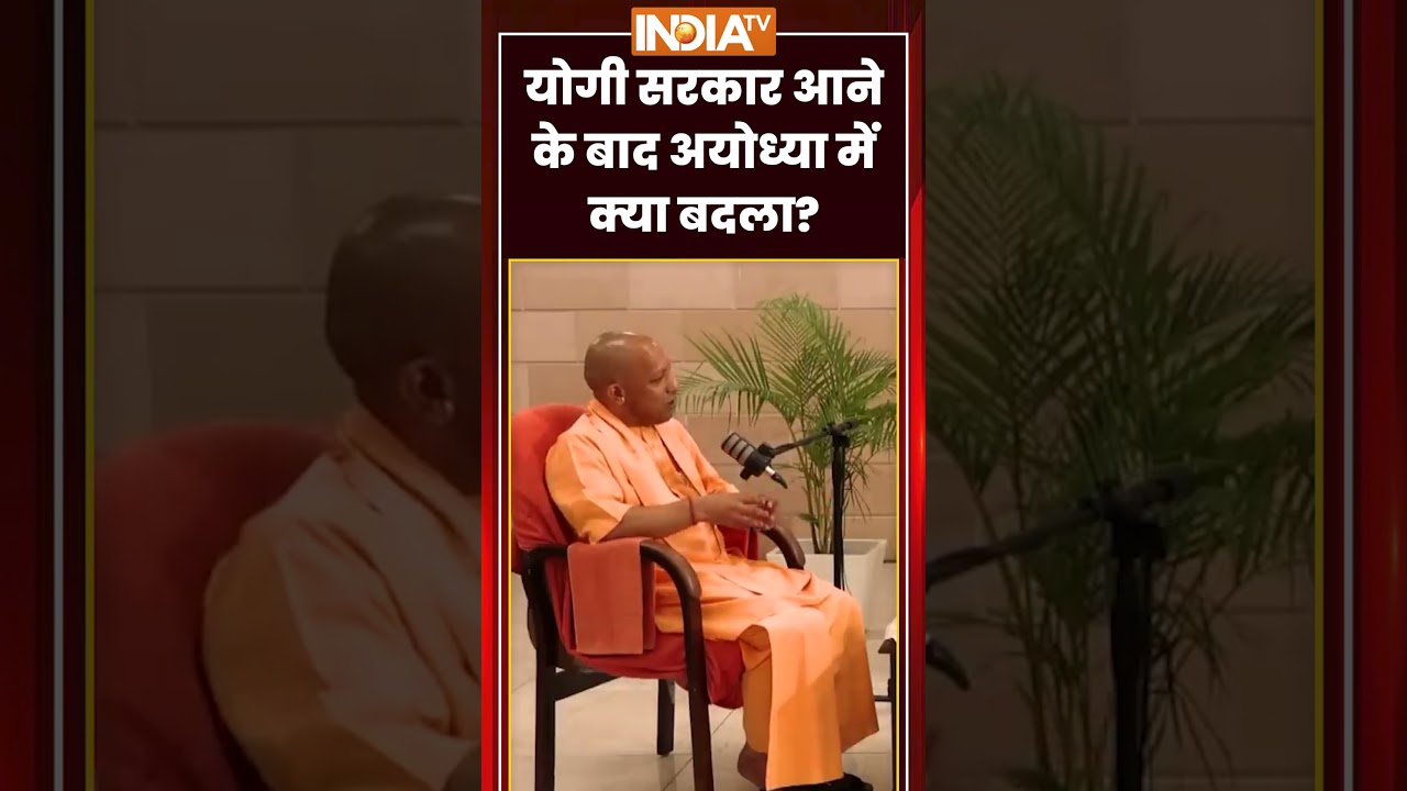 CM Yogi on Ram Mandir | योगी सरकार आने के बाद अयोध्या में क्या बदला #cmyogi #ayodhya #indiatv