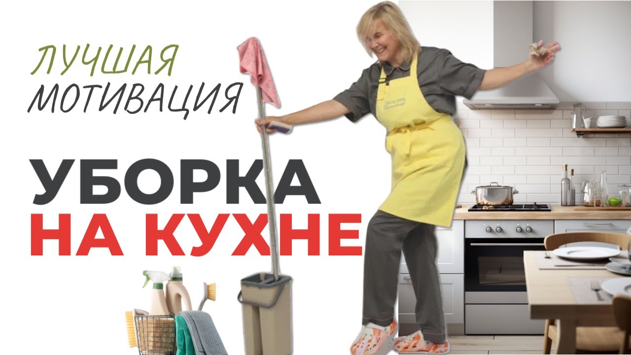 Как легко отмыть всю кухню? 100+ секретов генеральной уборки