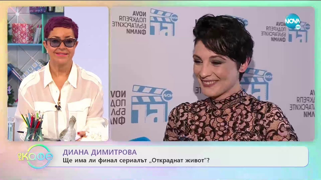 Диана Димитрова: Ще има ли финал 